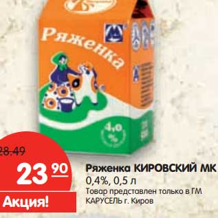 Акция - Ряженка Кировский МК 0,4%