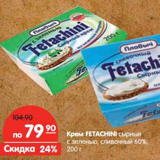 Акция - Крем Fetachini сырный с зеленью, сливочный 60%