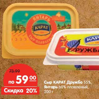 Акция - Сыр Карат Дружба 55%/Янтарь 60% плавленый