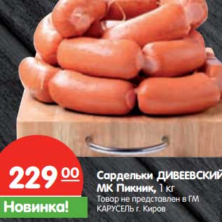 Акция - Сардельки Дивеевский МК Пикник