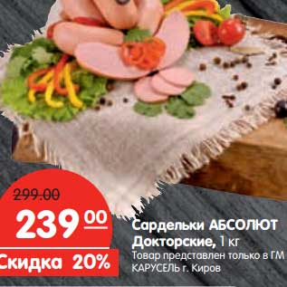 Акция - Сардельки Абсолют Докторские