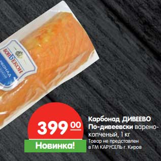 Акция - Карбонад Дивеево По-дивеевски варено-копченый