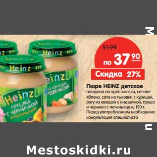 Акция - Пюре Heinz детское