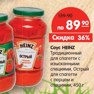 Акция - Соус Heinz