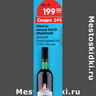 Акция - Напиток винный Кагор Крымский 16%