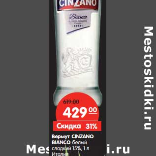 Акция - Вермут Cinzano Bianco