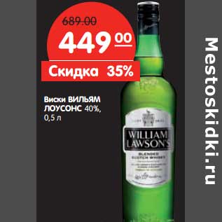 Акция - Виски Вильям Лоусонс 40%