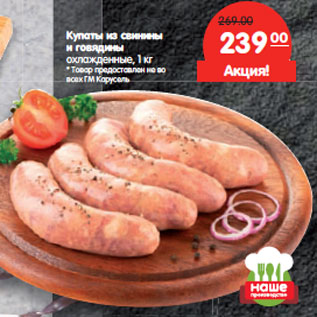 Акция - Купаты из свинины и говядины