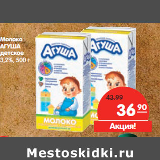 Акция - Молоко АГУША детское 3,2%,