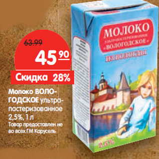 Акция - Молоко Вологодское ультрапастеризованное 2,5%