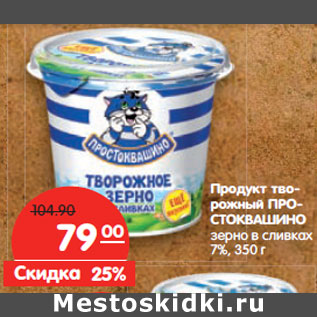 Акция - Продукт творожный Простоквашино зерно в сливках 7%