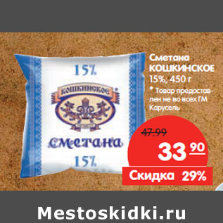 Акция - Сметана КОШКИНСКОЕ 15%