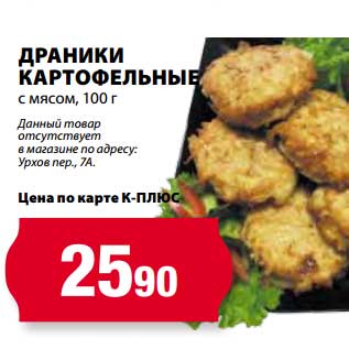 Акция - Драники Картофельные с мясом