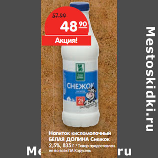 Акция - Напиток кисломолочный БЕЛАЯ ДОЛИНА