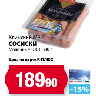 Акция - Сосиски Молочные ГОСТ, Клинский МК