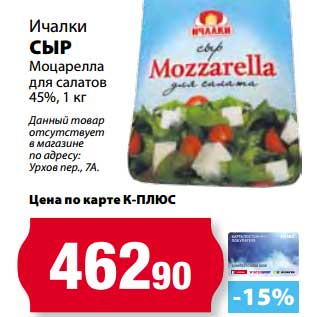 Акция - Сыр Моцарелла ля салатов 45%, Ичалки