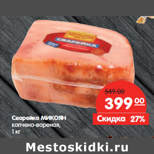 Акция - Сварейка МИКОЯН копчено-вареная