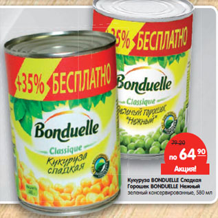 Акция - Кукуруза Bonduelle сладкая/Горошек Bonduelle Нежный зеленый, консервированные