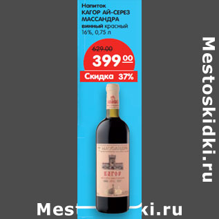 Акция - Напиток Кагор Ай-Серез Массандра винный красный 16%