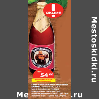 Акция - Пиво Franziskaner Weissier Dunkel темное 5%