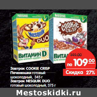 Акция - Завтрак Cookie Crisp