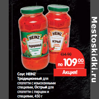 Акция - Соус Heinz