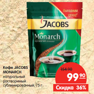 Акция - Кофе Jacobs Monarch