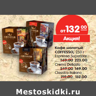 Акция - Кофе молотый Coffesso