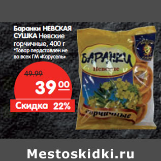 Акция - Баранки НЕВСКАЯ СУШКА
