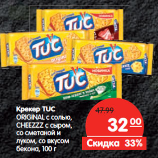 Акция - Крекер Tuc Original