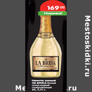Акция - Напиток винный Ла Бриса белый полусладкий газированный 8%