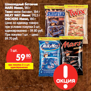 Акция - Шоколадный батончик Mars Минис, 180 г/Твикс мини-бисквит, 184 г/Milky Way Минис 170,5 г/Snikers Минис, 180 г