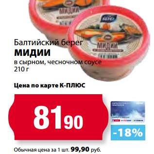 Акция - Мидии в сырном, чесночном соусе, Балтийский Берег
