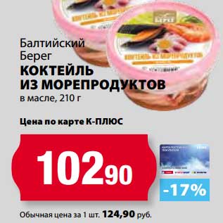 Акция - Коктейль из морепродуктов в масле, Балтийский Берег