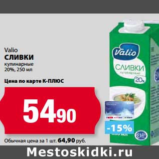 Акция - Сливки кулинарные 20%, Valio