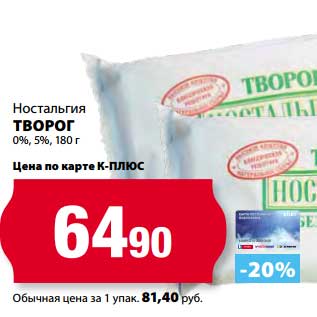 Акция - Творог 0%, 5%, Ностальгия