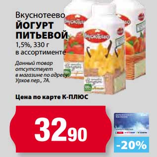 Акция - Йогурт питьевой 1,5%, Вкуснотеево