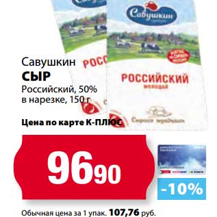 Акция - Сыр Российский, 50% в нарезке Савушкин
