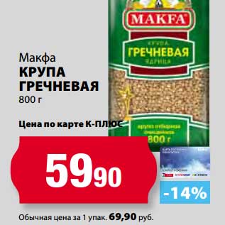 Акция - Крупа Гречневая Макфа