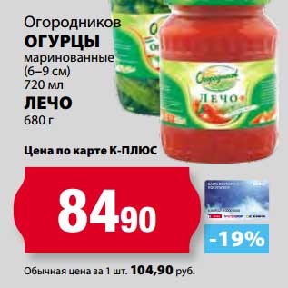 Акция - Огурцы маринованные Огородников (6-9 см) 720 мл/Лечо 680 г