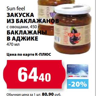 Акция - Закуска из баклажанов с овощами 450 г Sun feel/Баклажаны в аджике 470 мл