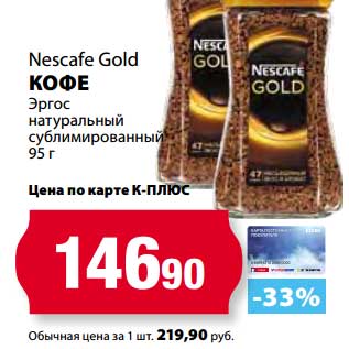 Акция - Кофе Nescafe Gold