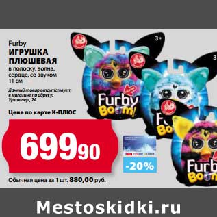 Акция - Игрушка Плюшевая Furby в полоску, волна, сердце, со звуком 11 см