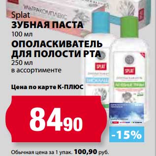 Акция - Зубная паста Splat, 100 мл/Ополаскиватель для полости рта 250 мл