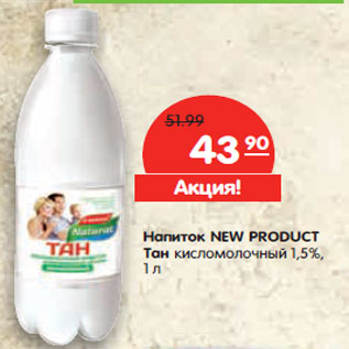 Акция - Напиток NEW PRODUCT Тан