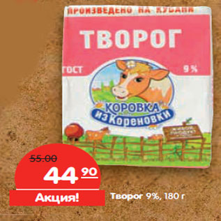 Акция - Творог 9%,