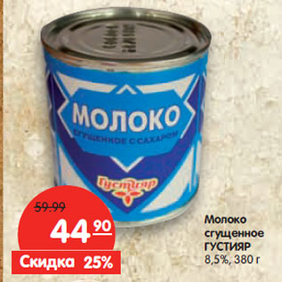 Акция - Молоко сгущенное ГУСТИЯР 8,5%