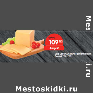 Акция - Сыр СЫРОБОГАТОВ Прибалтийский Легкий 20%