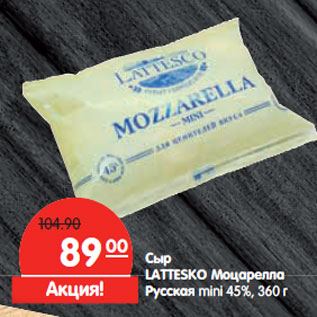Акция - Сыр LATTESKO Моцарелла Русская mini 45%,