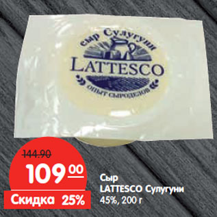 Акция - Сыр LATTESCO Сулугуни 45%,